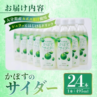 かぼすのサイダー (495ml×24本) 