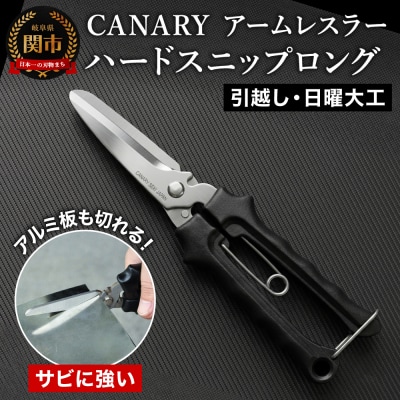 CANARY アームレスラー ハードスニップ ロング ハサミ(NAW-215)
