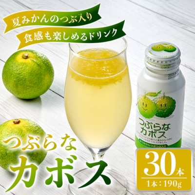 つぶらなカボス (190g×30本) 