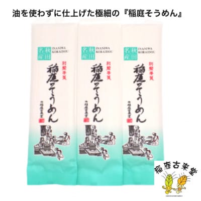 稲庭古来そうめん　お徳用袋入り160g×3袋[A1405]