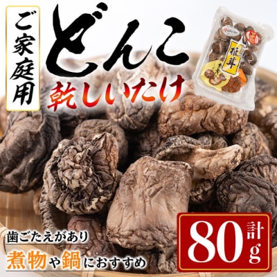  原木育ち! ご家庭用 大分県産 どんこ 乾しいたけ (計80g)
