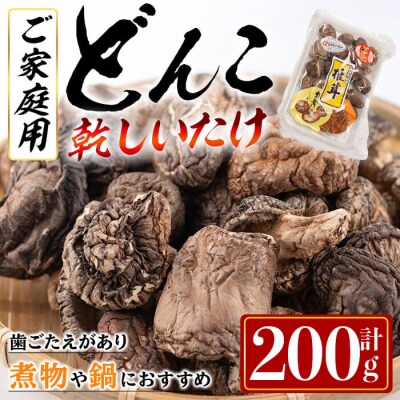 原木育ち! ご家庭用 大分県産 どんこ 乾しいたけ ( 計200g) 