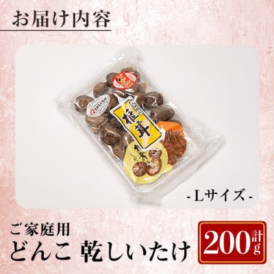 原木育ち! ご家庭用 大分県産 どんこ 乾しいたけ ( 計200g) 