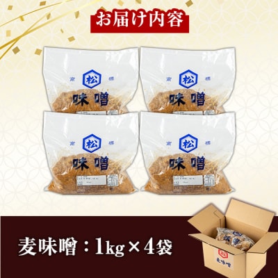 国産 保存料・酒精等不使用 麦味噌 4kg(1kg×4個)セット 鹿児島 手作り