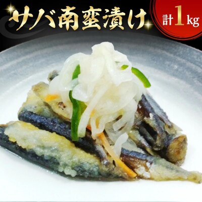 サバ南蛮漬け(計1kg)
