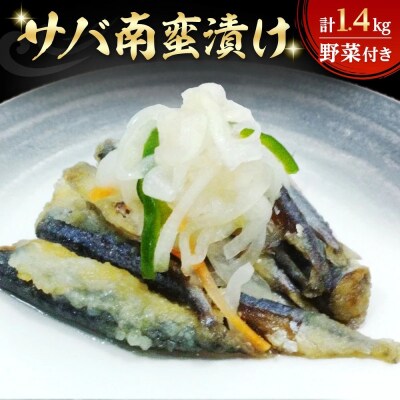 サバ南蛮漬け(計1.4kg/野菜付き)