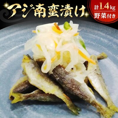 アジ南蛮漬け(計1.4kg/野菜付き)