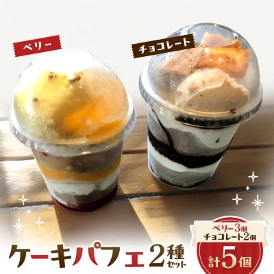 ケーキパフェ2種セット(計5個/ベリー3個・チョコレート2個)