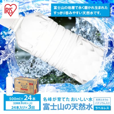 【定期便3か月コース】富士山の天然水500mlラベルレス×24本入×3回