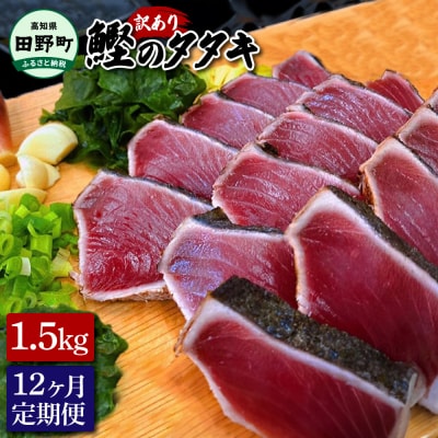 【四国一小さなまち】訳あり鰹のタタキ 1.5kg(冷凍)★12ヶ月定期便★