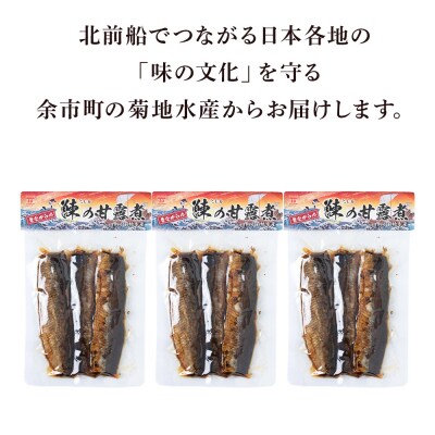 鰊の甘露煮(3枚入)×3袋 <菊地水産>にしん_Y020-0677