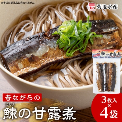 鰊の甘露煮(3枚入)×4袋 <菊地水産> にしん_Y020-0678