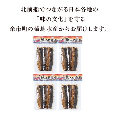 鰊の甘露煮(3枚入)×4袋 <菊地水産> にしん_Y020-0678
