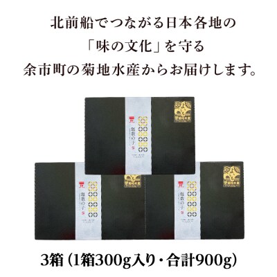 北海道産 塩数の子 3箱 <菊地水産> かずのこ おせち_Y020-0682