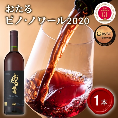 【北海道ワイン】おたる ピノ・ノワール 2020_Y020-0696