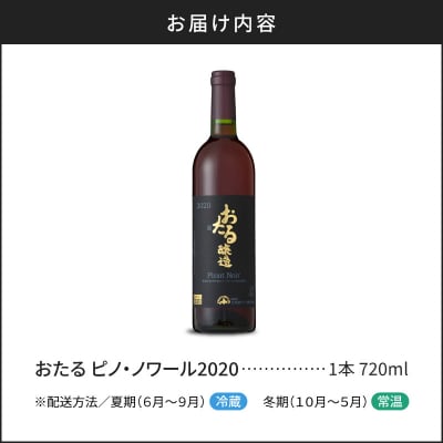 【北海道ワイン】おたる ピノ・ノワール 2020_Y020-0696