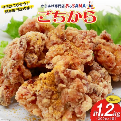 唐揚げ ごちから カレー味 300gx4袋(計1.2kg) [38600910]