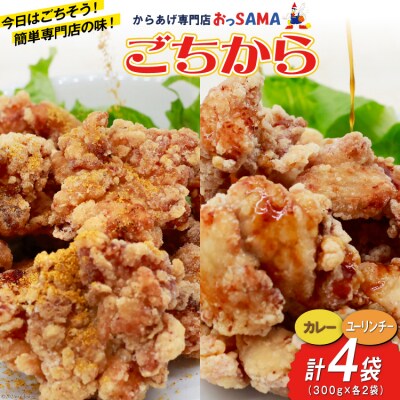 唐揚げ ごちから カレー & ユーリンチー セット 300gx各2袋[38600915]