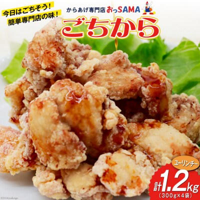 唐揚げ ごちから ユーリンチー味 300gx4袋(計1.2kg) [38600913]