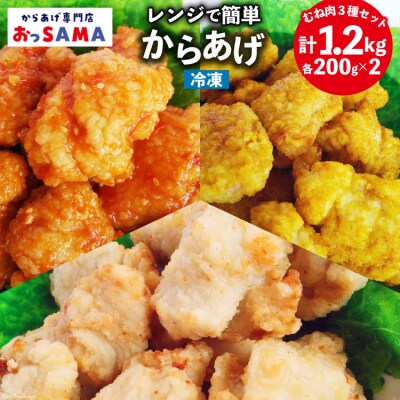唐揚げ 冷凍 レンジで簡単 胸肉 3種セット 各200g×2 計1.2kg [38600800]