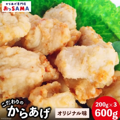 唐揚げ 冷凍 レンジで簡単 胸肉 オリジナル味 200g×3p 計600g [38600801]