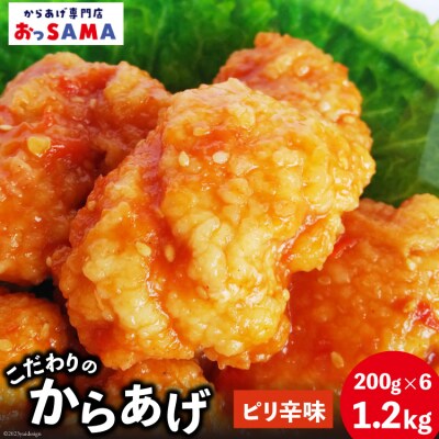 唐揚げ 冷凍 レンジで簡単 胸肉 ピリ辛味 200g×6p 計1.2kg [38600804]
