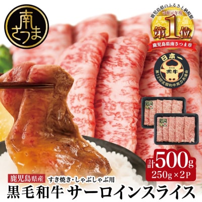 【期間・数量限定】黒毛和牛 サーロイン スライス 計500g すき焼き・しゃぶしゃぶ用