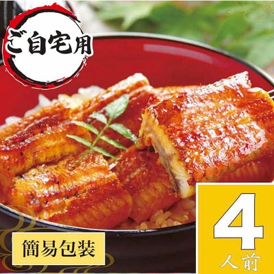 うなぎ蒲焼4人前(1人前約100g×4)ご自宅用パッケージ | うなぎ 鰻 ウナギ _AT25
