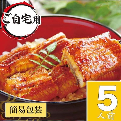 うなぎ蒲焼5人前(1人前約100g×5)ご自宅用パッケージ | うなぎ 鰻 ウナギ _AT26