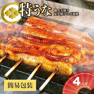 うなぎ蒲焼4人前(1人前約160g×4)ご自宅用パッケージ | うなぎ 鰻 ウナギ _AT30