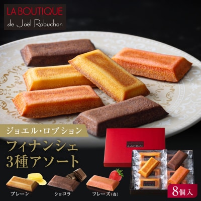 ジョエル・ロブション フィナンシェ3種アソート 8個入 洋菓子 焼き菓子 バターフィナンシェ 人気