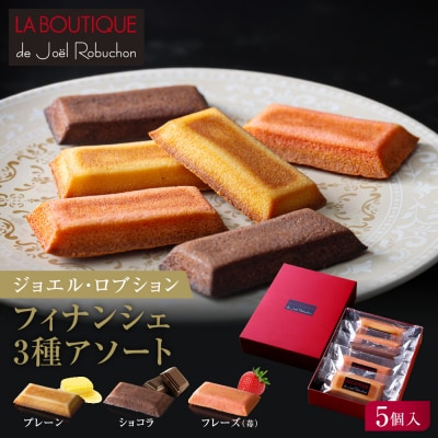 ジョエル・ロブション フィナンシェ3種アソート 5個入 洋菓子 焼き菓子 バターフィナンシェ 人気