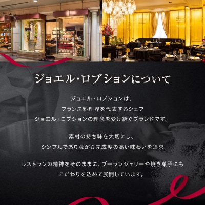 ジョエル・ロブション フィナンシェ3種アソート 5個入 洋菓子 焼き菓子 バターフィナンシェ 人気