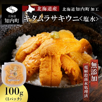☆北海道産☆塩水キタムラサキウニ100g【マルタカ高橋商店】
