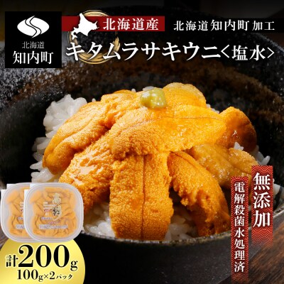 ☆北海道産☆塩水キタムラサキウニ100g×2パック【マルタカ高橋商店】