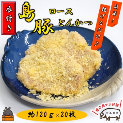 ～真面目に島育ち～豚肉屋が作るこだわりのロースとんかつ【衣付き】(約2.4kg)