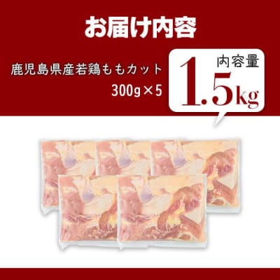 鹿児島県産若鶏ももカット(計1.5kg・300g×5P) 