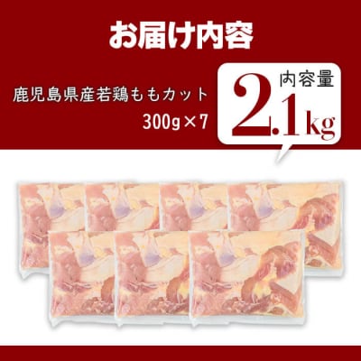 鹿児島県産若鶏ももカット(計2.1kg・300g×7P) 