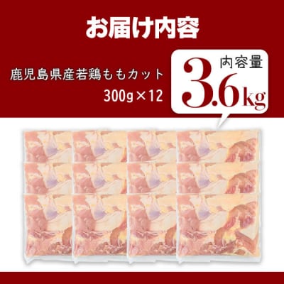 鹿児島県産若鶏ももカット(計3.6kg・300g×12P) 