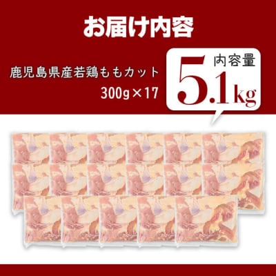 鹿児島県産若鶏ももカット(計5.1kg・300g×17P) 