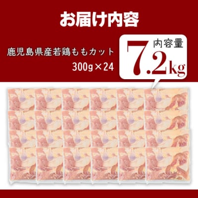 鹿児島県産若鶏ももカット(計7.2kg・300g×24P) 