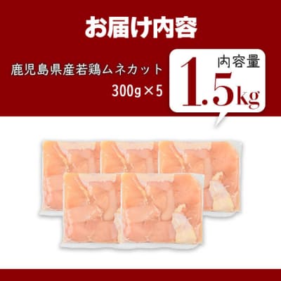 鹿児島県産若鶏ムネカット(計1.5kg・300g×5P) 