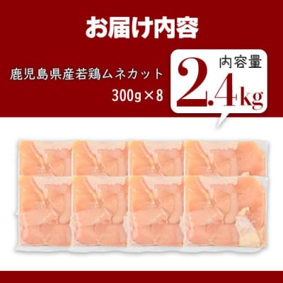 鹿児島県産若鶏ムネカット(計2.4kg・300g×8P) 