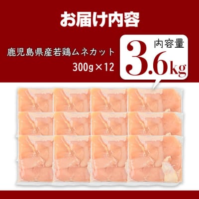 鹿児島県産若鶏ムネカット(計3.6kg・300g×12P) 