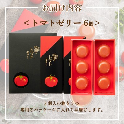 【 期間限定 】 トマトゼリー 垢田 6個セット スイーツ デザート 下関 山口 BG026-1