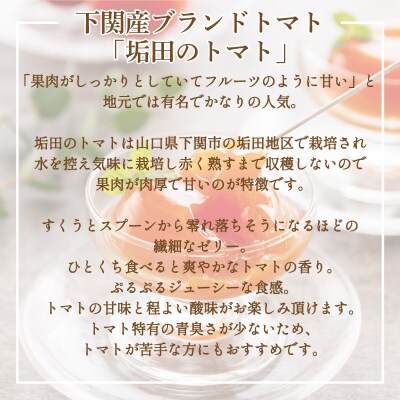 【 期間限定 】 トマトゼリー 垢田 9個セット スイーツ デザート 下関 山口 BG026-2