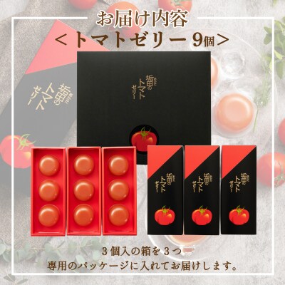 【 期間限定 】 トマトゼリー 垢田 9個セット スイーツ デザート 下関 山口 BG026-2
