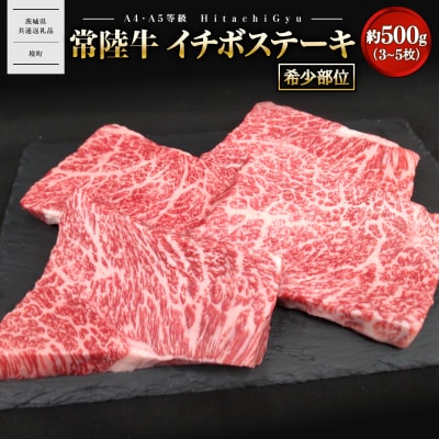 【常陸牛】 希少 イチボステーキ 約500g (3～5枚)  〈茨城県共通返礼品〉
