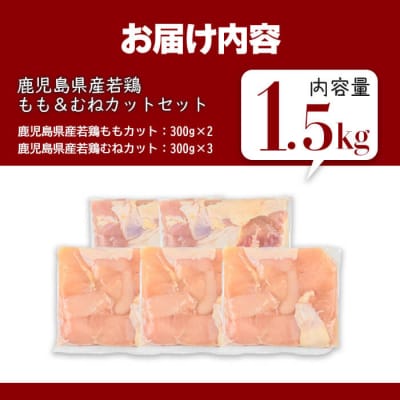 鹿児島県産若鶏もも&むねカット(合計1.5kg) 