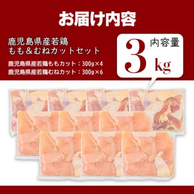 鹿児島県産若鶏もも&むねカット(合計3kg) 